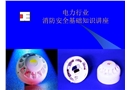 電力行業(yè)消防安全基礎(chǔ)知識(shí)講座