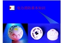 電力消防基本知識(shí)