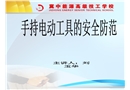 關(guān)于手持電動工具的安全防范措施