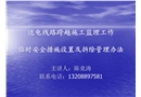 送電線路跨越施工監(jiān)理工作臨時(shí)安全措施設(shè)置及拆除管理辦法