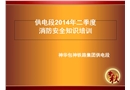 供電段鐵路消防安全