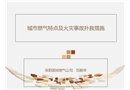 城市燃?xì)馓攸c(diǎn)火災(zāi)事故撲救措施