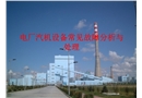 電廠汽機(jī)設(shè)備常見故障分析與處理