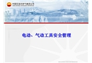 電動(dòng)、氣動(dòng)工具安全管理