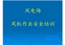 風(fēng)電場(chǎng)安全培訓(xùn)