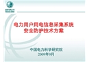電力用戶用電信息采集系統(tǒng)安全防護(hù)技術(shù)方案