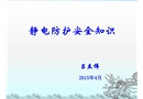 靜電防護(hù)安全知識(shí)