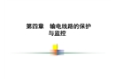 輸電線路的保護(hù)與監(jiān)控