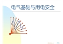 工廠電氣基礎(chǔ)知識(shí)與用電安全培訓(xùn)課件