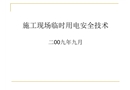現(xiàn)場(chǎng)臨時(shí)用電安全培訓(xùn)
