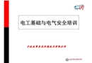 電工基礎與電氣安全培訓