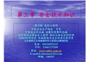 機械電氣安全基礎知識