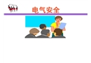 工廠電氣安全培訓