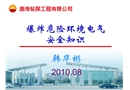 爆炸危險環(huán)境電氣安全知識課件