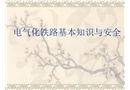 電氣化鐵路基本安全知識培訓(xùn)