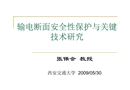 輸電斷面安全性保護(hù)與關(guān)鍵技術(shù)