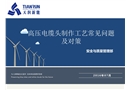 高壓電纜頭制作工藝常見問題及對(duì)策