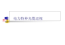 電力光纜維護(hù)及巡視培訓(xùn)