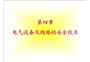 電氣設(shè)備及線路的安全技術(shù)