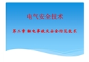 觸電事故及安全防范技術(shù)