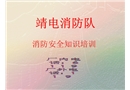 電廠消防安全培訓(xùn)課件