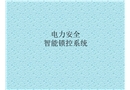 電力安全智能鎖控系統(tǒng)