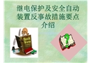 繼電保護(hù)及安全自動(dòng)裝置反事故措施要點(diǎn)介紹