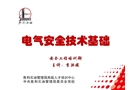 電氣安全技術(shù)基礎(chǔ)