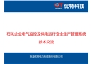 石化企業(yè)電氣監(jiān)控及供電運(yùn)行安全生產(chǎn)管理系統(tǒng)技術(shù)交流