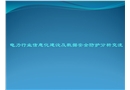 電力行業(yè)信息化建設(shè)及數(shù)據(jù)安全防護分析交流
