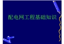 配電網(wǎng)工程基礎知識培訓課件