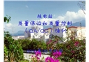 核電站質量保證和質量控制培訓