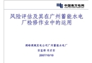 風(fēng)險評估及其在廣州蓄能水電廠檢修作業(yè)中的運(yùn)用綜述