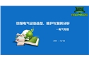 防爆電氣設(shè)備選型、維護(hù)與案例分析