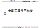 電動工具的使用與安全培訓(xùn)