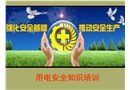 電氣安全知識培訓(xùn)課件