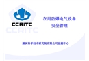 在用防爆電氣設(shè)備安全管理
