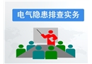 電氣安全隱患排查實(shí)務(wù)