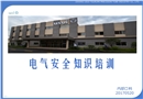 電氣安全技術(shù)知識(shí)培訓(xùn)課件