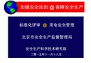 標(biāo)準(zhǔn)化評(píng)審用電專業(yè)知識(shí)