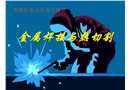 特種作業(yè)人員安全培訓(xùn)——電焊工