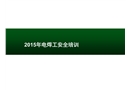 電焊工安全培訓(xùn)課件
