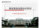 事故現(xiàn)場急救知識培訓(xùn)