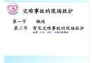 災(zāi)難事故現(xiàn)場救護急救護理課件