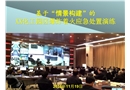基于“情景構(gòu)建”的應(yīng)急處置演練