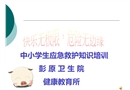 中小學(xué)生應(yīng)急救護知識培訓(xùn)課件——預(yù)防接種