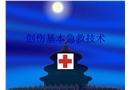 創(chuàng)傷基本急救技術(shù)——固定篇