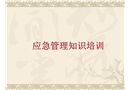 安全應(yīng)急知識培訓(xùn)課件
