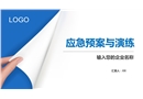 應急管理與演練精品課件