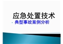 應急處置技術